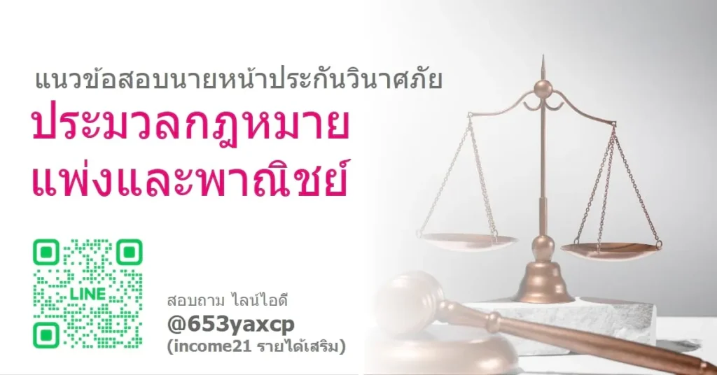 นายหน้าประกันวินาศภัย แนวข้อสอบ ประมวลกฎหมายแพ่งและพาณิชย์