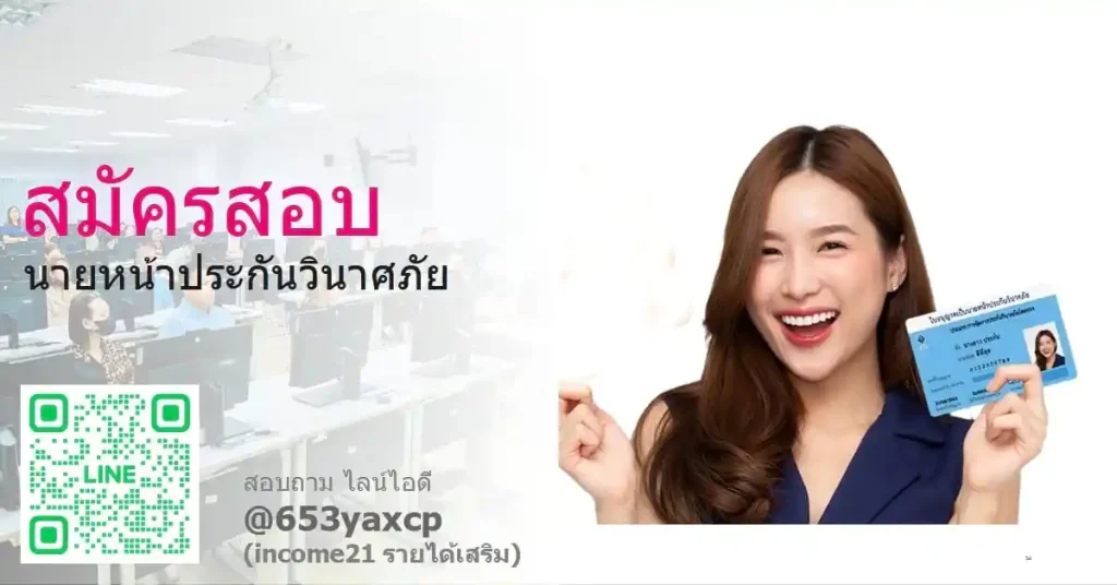สมัครสอบนายหน้าประกันวินาศภัย