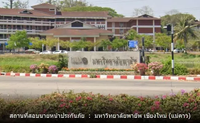 สอบนายหน้าประกันภัย_เชียงใหม่ พายัพ