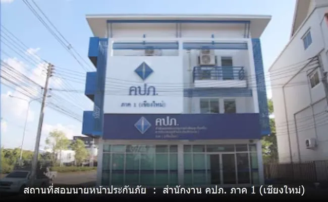 สอบนายหน้าประกันภัย_เชียงใหม่